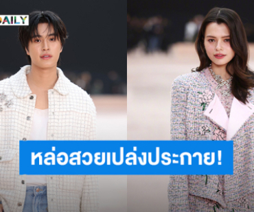 เปล่งประกาย! “เจมีไนน์ – เบ็คกี้” หล่อสวยเรียบหรู ร่วมชม CHANEL คอลเล็กชั่น Fall/Winter 2025 กรุงปารีส