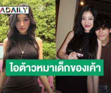 อินฟลูสาวสุดแซ่บ! เปิดตัวรักครั้งใหม่ แฟนหนุ่มรุ่นน้อง