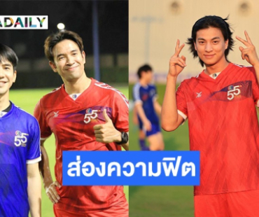 “เกรท-โป๊ป-กลัฟ” นำทีมซุปตาร์ ฟิตซ้อมก่อนเปิดศึกประชันแข้ง