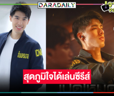 “เติร์ก ณัฐชนน” สุดภูมิใจถ่ายทอดคดีดังผ่านซีรีส์