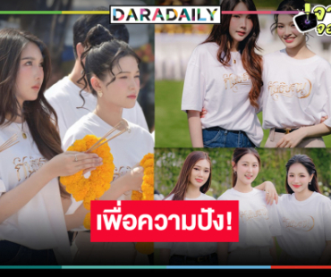 “สไปรท์-เปียโน” พร้อมแล้ว! บวงสรวงเพื่อความปังซีรีส์ยูริสุดฟิน	