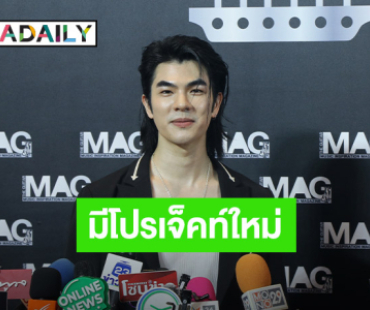 “มาย ภาคภูมิ” ซุ่มทำโปรเจ็คท์ใหม่ ตอบมีมเรื่องมีผัว