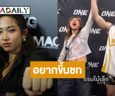 “มิลลิ” แจงเชียร์มวยเกินเบอร์ ลั่น! อยากขึ้นชกบ้าง ตั้งฉายาไว้แล้ว