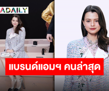 สมฐานะสุดๆ “เบ็คกี้ รีเบคก้า” คว้าตำแหน่งแบรนด์แอมบาสเดอร์คนล่าสุดของ CHANEL