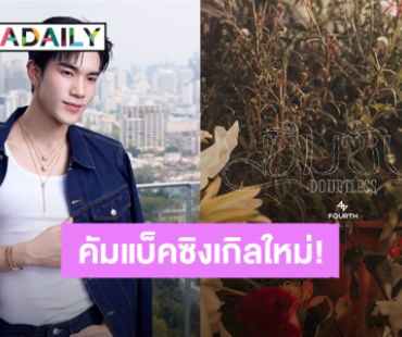 “โฟร์ท ณัฐวรรธน์” เตรียมส่งความรักให้แฟนคลับ ซิงเกิลใหม่ “ซึมซับ” (DOUBTLESS) หูเคลือบทองใกล้ฉัน 18 มี.ค.นี้