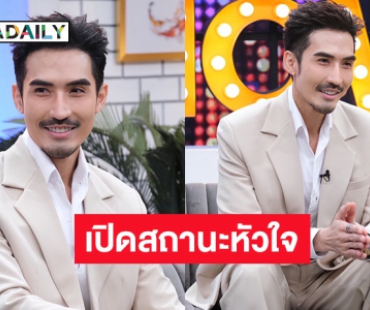 “บิ๊กเอ็ม กฤตฤทธิ์” ตอบสถานะหัวใจ! โสด-ไม่โสด? หลังตาดีเห็นควงสาวมูอินเดีย 