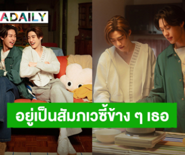 ซิงเกิลคู่สุดน่ารัก! “บิวกิ้น – พีพี” ส่ง MV “สัมภเวซี้” (GFF Ghost Friend Forever) ประกอบภาพยนตร์ “ซองแดงแต่งผี”