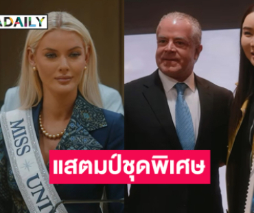 “ไปรษณีย์ไทย” ออกแสตมป์ชุดพิเศษร่วมฉลองการประกวดมิสยูนิเวิร์สครั้งที่ 74