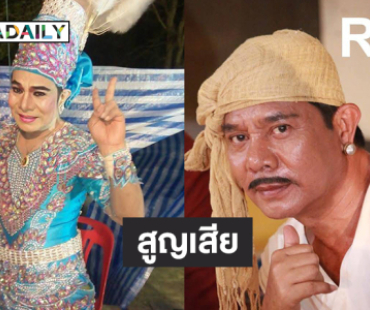 วงการลิเกและจักรวงศ์สูญเสีย “สุริยา ยอดรัก” 