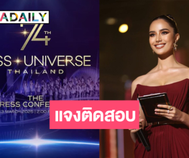 ได้คำตอบแล้ว “โอปอล สุชาตา” ไปร่วมงานแถลงข่าวมิสยูนิเวิร์สหรือไม่!