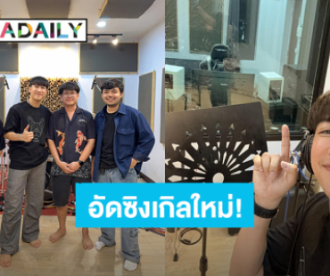 “นุ๊ก ธนดล” เข้าห้องอัดลุยเตรียมปล่อยเพลงใหม่ แฟนคลับรอฟังแล้ว!