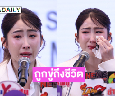 “โยโกะ” เปิดใจทั้งน้ำตาถูกขู่เอาชีวิต รับเคยชอบ “ฝ้าย” จริง