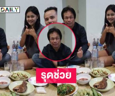 ไม่ลืมคุณคน “ประจักษ์ชัย” รุดช่วย “ตุ๊ด นาฬิกา” ป่วยเส้นเลือดในสมองตีบ