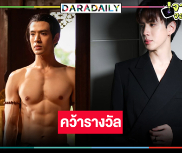 ผลงานปัง “ฟิล์ม ธนภัทร” คว้ารางวัลนักแสดงนำชายยอดนิยมแห่งปี