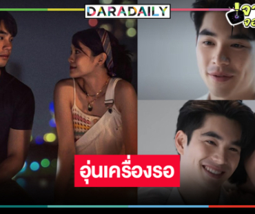 เพื่อความปัง! “คุณบอย” จัดให้เสิร์ฟ “เอม-เฌอปราง” พิสูจน์รักมากกว่าเพื่อน