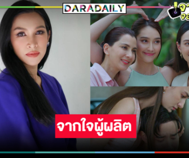 “อี๊ฟ พุทธธิดา” ขอบคุณทุกเสียงตอบรับละคร “เล่ห์มยุรา”