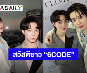 ยินดีที่ได้รู้จัก! “แม็กกี้ – บาส” ประกาศชื่อด้อมคู่ชาว “6CODE”