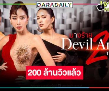 ปรบมือ “นางร้าย Thailand ซีซัน2” ฉลองความปัง 200 ล้านวิว