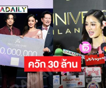 เอาจริง! “กระแต อาร์สยาม” ทุ่ม 30 ล้านหนุนเวที มิสยูนิเวิร์ส 2025  ตั้งเป้าโกยเงิน 2,000 ล้าน!