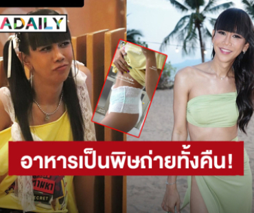 “เจนนี่ ปาหนัน” ท้องเสียหนักอาหารเป็นพิษ จนแพมเพิสผู้ใหญ่ต้องเข้า!