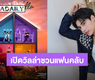 ชาวหวานร้อยพร้อม! “ภูมิ ภูริพันธ์” เปิดวิลล่าชวนแฟนคลับฉลองปาร์ตี้วันเกิด 10 พ.ค.นี้