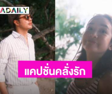 คลั่งรัก! “ว่าน ธนกฤต” แคปชั่นหวานอวยพรวันเกิดแฟนสาว “สารวัตรบีบี”