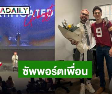 “กวินท์” แอบไปเซอร์ไพรส์ “URBOYTJ” ยินดีความสำเร็จเพื่อน!