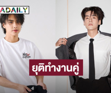 “โอม - เล้ง” ตัดสินใจแยกย้าย ต้นสังกัดประกาศเป็นทางการ ยุติทำงานคู่