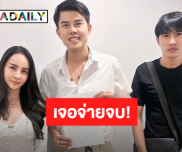 “ทนายพัฒน์” เคลียร์! “จ๊ะโอ๋” จ่าย 4 ล้านให้อดีตสามี