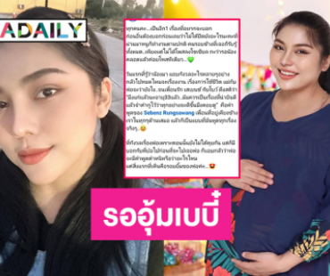 ลูกสาวตลกดังประกาศตั้งครรภ์ ตั้งชื่อ “น้องใบบุญ” เผยพ่อยังไม่รู้