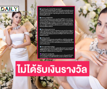 มิสยูนิเวิร์สดังแจงดรามาเรื่องไม่ได้รับเงินรางวัล