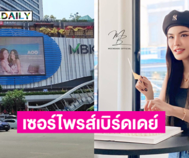 แฟนคลับแห่เก็บโปรเจ็คท์ “มีนเบ้บ” เซอร์ไพรซ์เบิร์ดเดย์ “อุ้ม”  