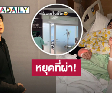 หยุดที่ผ่า! “เจมส์ ธีรดนย์” เข้าผ่าตัดเส้นเอ็นฉีก