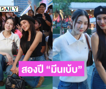 สองซุปตาร์นางงามร่วมชมโปรเจคครบรอบสองปี “มีนเบ้บ”