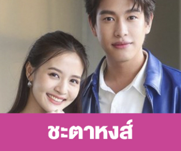 เรื่องย่อ “ชะตาหงส์”