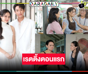 เปิดเรตตื้ง “ชะตาหงส์” ตอนแรก “ปลื้ม-ผิงผิง” สู้ขาดใจทำดีที่สุดแล้ว!