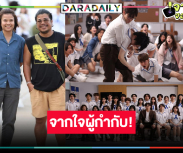 ผู้กำกับคนดังพร้อมเปิดเทอมสอนบทเรียนสุดโหด!