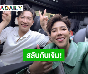 “นุ๊ก ธนดล” เจิมน้อง “ต้อยติ่ง” ของ “ป๊ายปาย” แล้ว พร้อมบุกบ้านแสดงความยินดี