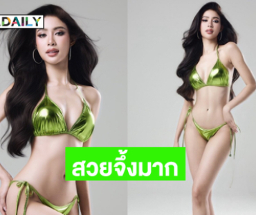 “นิวหยก” สวยจึ้งมาก สับแบบละเอียด เสิร์ฟแบบสุด