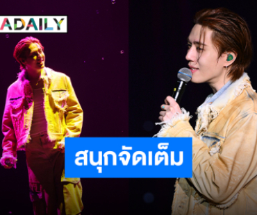 อังกอร์คอนเสิร์ต “ยูคยอม” ยกนิ้วโป้ง “โฮ่งมาก” สมมงไทยแลนด์แดนอากาเซ่!