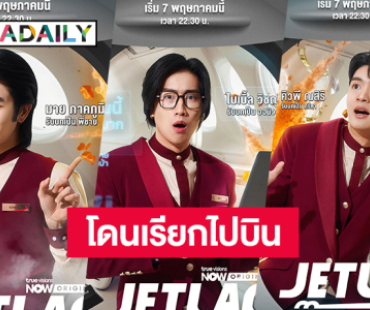 โดนเรียกไปบิน! “มาย-ไบเบิ้ล-คิวพี” ลงซิตคอม “Jet lag เจ๊ทแหลก” แค่โปสเตอร์ก็เตรียมฮาแล้ว