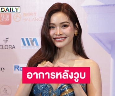 “อิงฟ้า” อัปเดตอาการล่าสุด หลังเกือบวูบกลางวงสัมภาษณ์