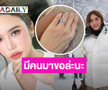 เซอร์ไพรส์! นางร้ายช่องดัง ถูกแฟนหนุ่มขอแต่งงาน