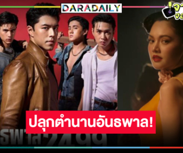 ปล่อยตัวอย่าง “อันธพาล 2499 THE MUSICAL” โห “นาย-เทศน์” หล่อดุดันจนต้องร้องขอชีวิต