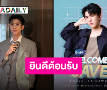 ซัพพอร์ตทุกการเติบโต GMMTV ต้อนรับ “เซฟ ไซสวัสดิ์” เข้าสู่ครอบครัวอย่างเป็นทางการ