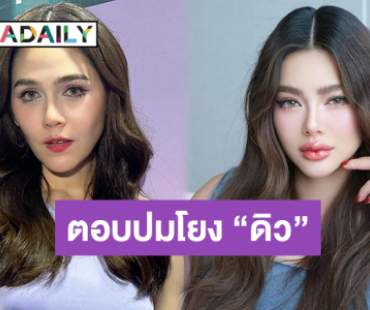 “ชมพู่” พูดครั้งแรก ปม “ดิว อริสรา” ถูกโยงแบรนด์เนม 62 ล้าน ลั่นไม่ได้อยู่ในจุดที่จะแสดงความคิดเห็น