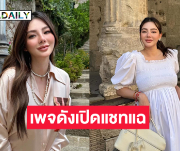 เพจดังปล่อยแชทหลุด! อ้าง “ดิว อริสรา” งานนี้ทำชาวเน็ตต่อมเผือกทำงานหนัก