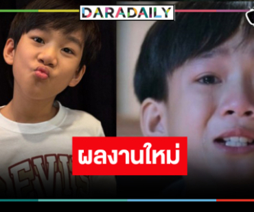 มีข่าวดีมาบอก! ผลงานใหม่สุดปัง “น้องเจ้าคุณ พันธ์ชนกชนม์”