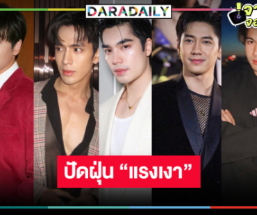 “แรงเงา” รีเมคลุ้น 5 หนุ่มหล่อเคาะเป็นพระเอก!