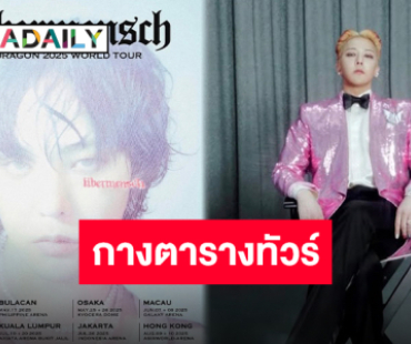 เปิดตารางทัวร์เฟสแรก “G-Dragon” เตรียมบุกเอเชีย ไทยแลนด์จับมือลุ้นกันต่อ!